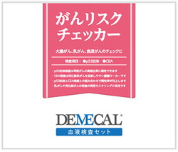 がんリスクチェックシリーズ